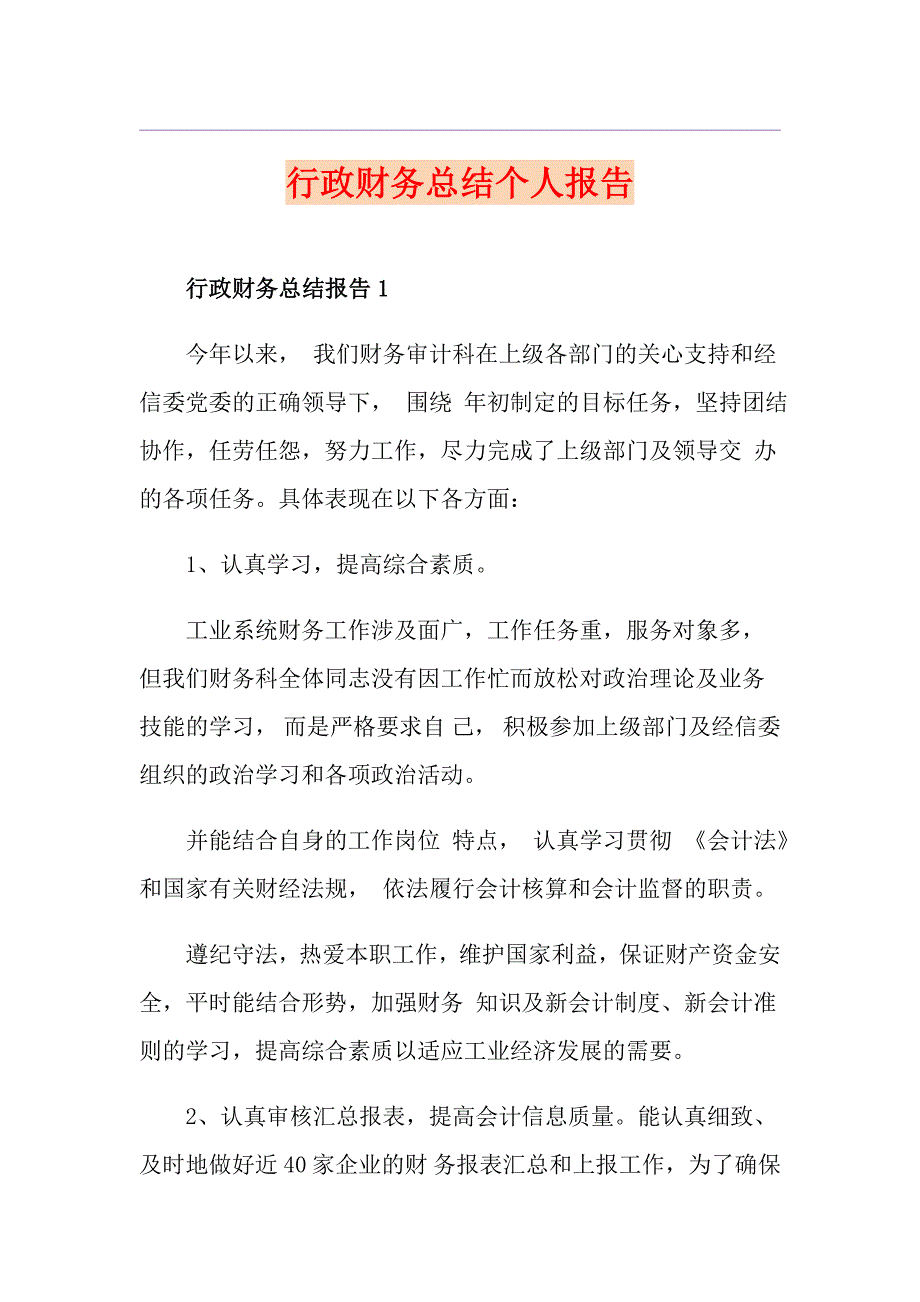 行政财务总结个人报告_第1页