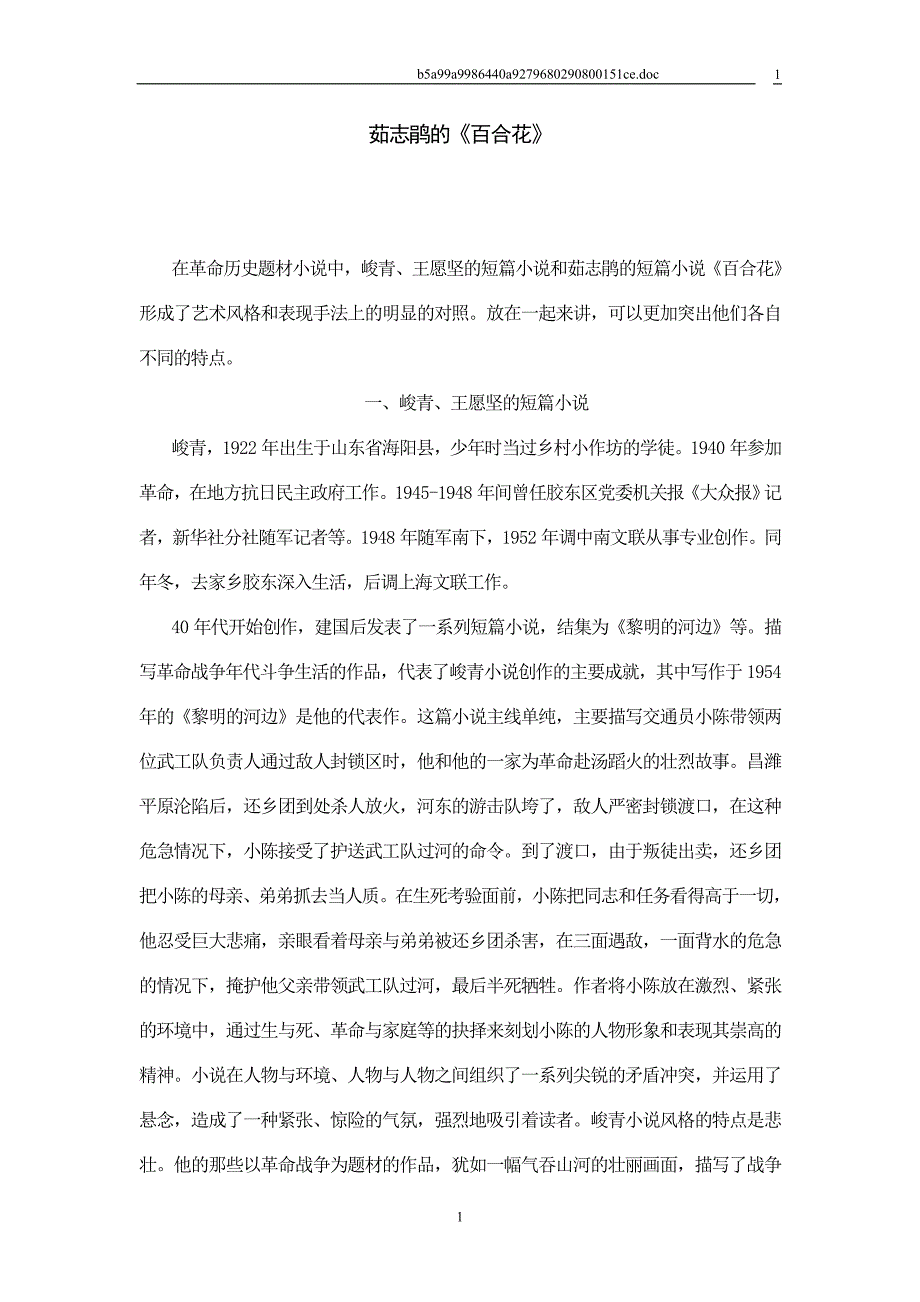 茹志鹃《百合花》_920509197.doc_第1页