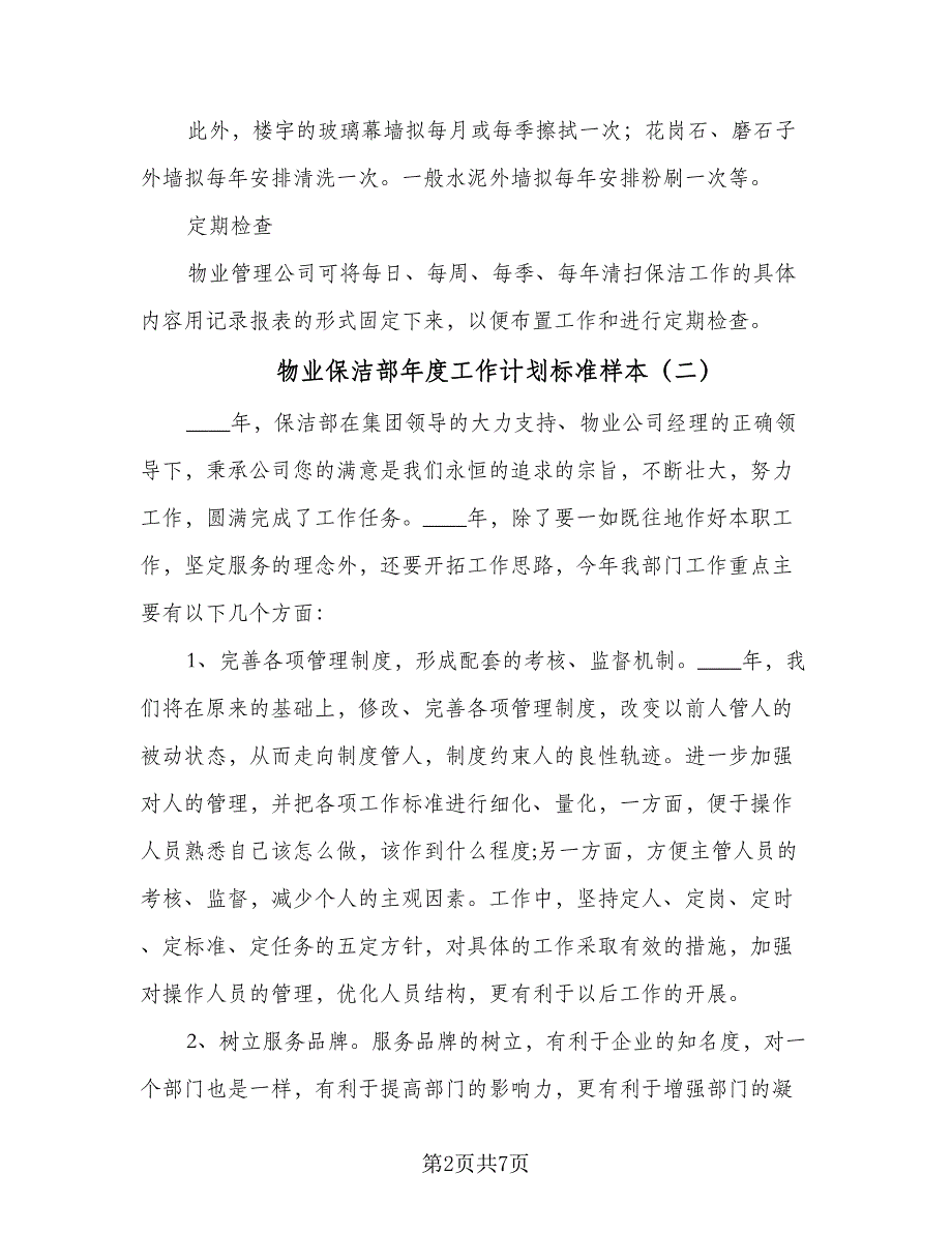 物业保洁部年度工作计划标准样本（4篇）_第2页