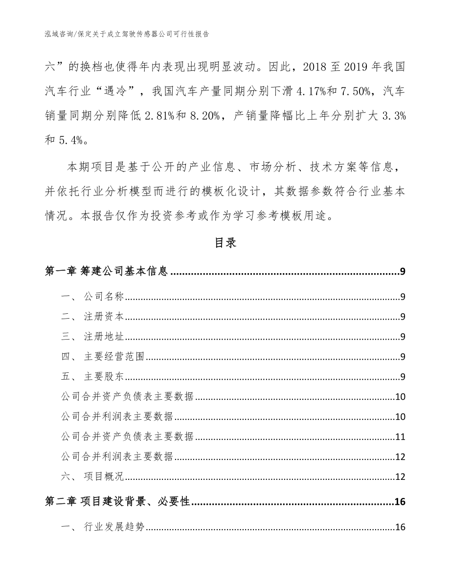 保定关于成立驾驶传感器公司可行性报告_范文参考_第3页