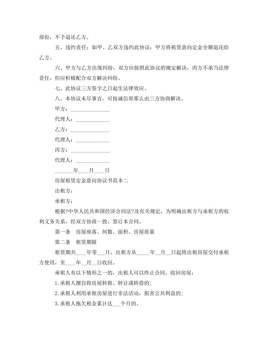 2023年房屋租赁定金意向协议书范本.doc_第2页