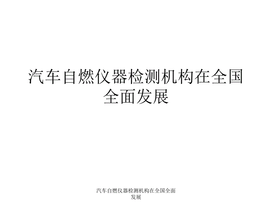 汽车自燃仪器检测机构在全国全面发展_第1页