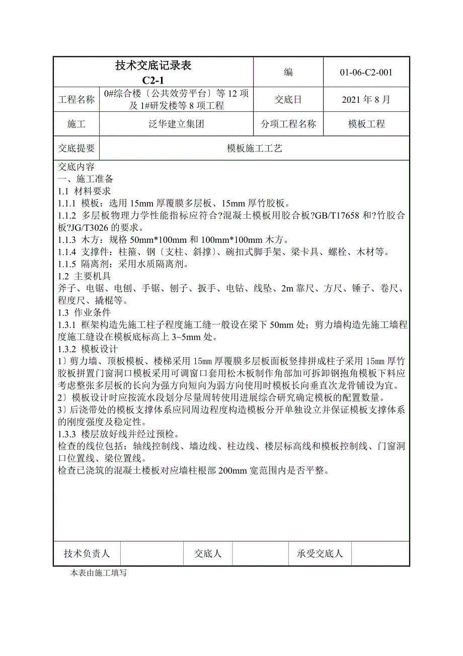 模板工程技术交底ggg_第1页