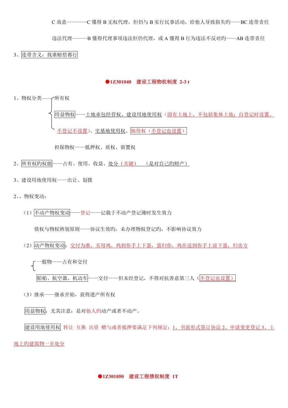 2023年一建法规陈印上课重点加划重点版本.doc_第5页