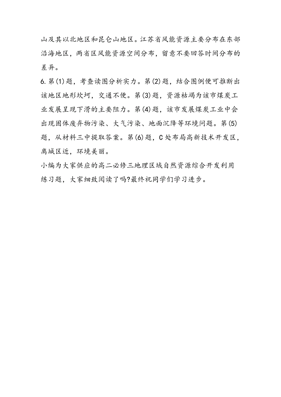 高二必修三地理区域自然资源综合开发利用练习题_第3页