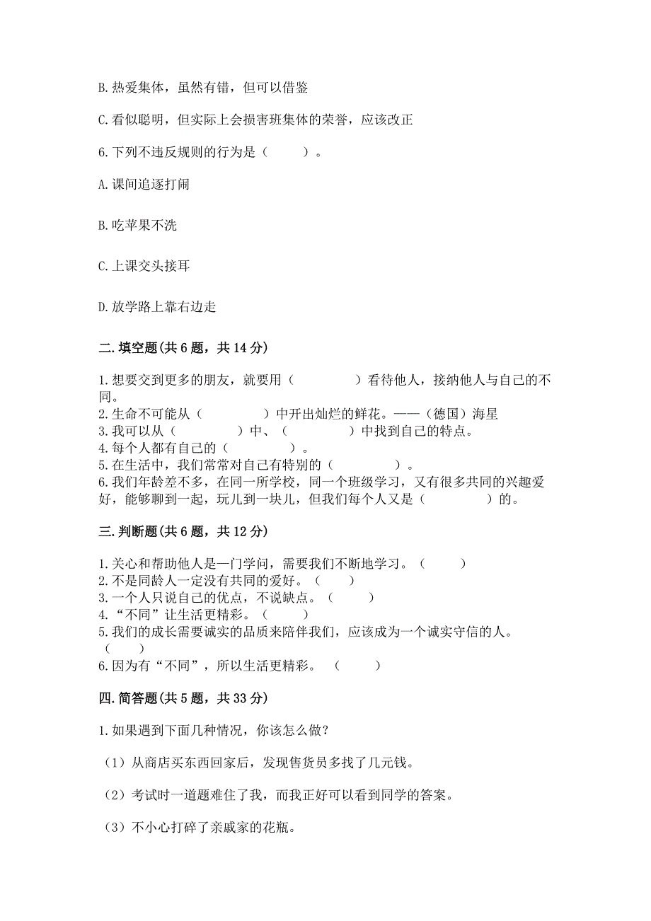 人教部编版--三年级下册第一单元-我和我的同伴-3-我很诚实测试题附参考答案【B卷】.docx_第2页