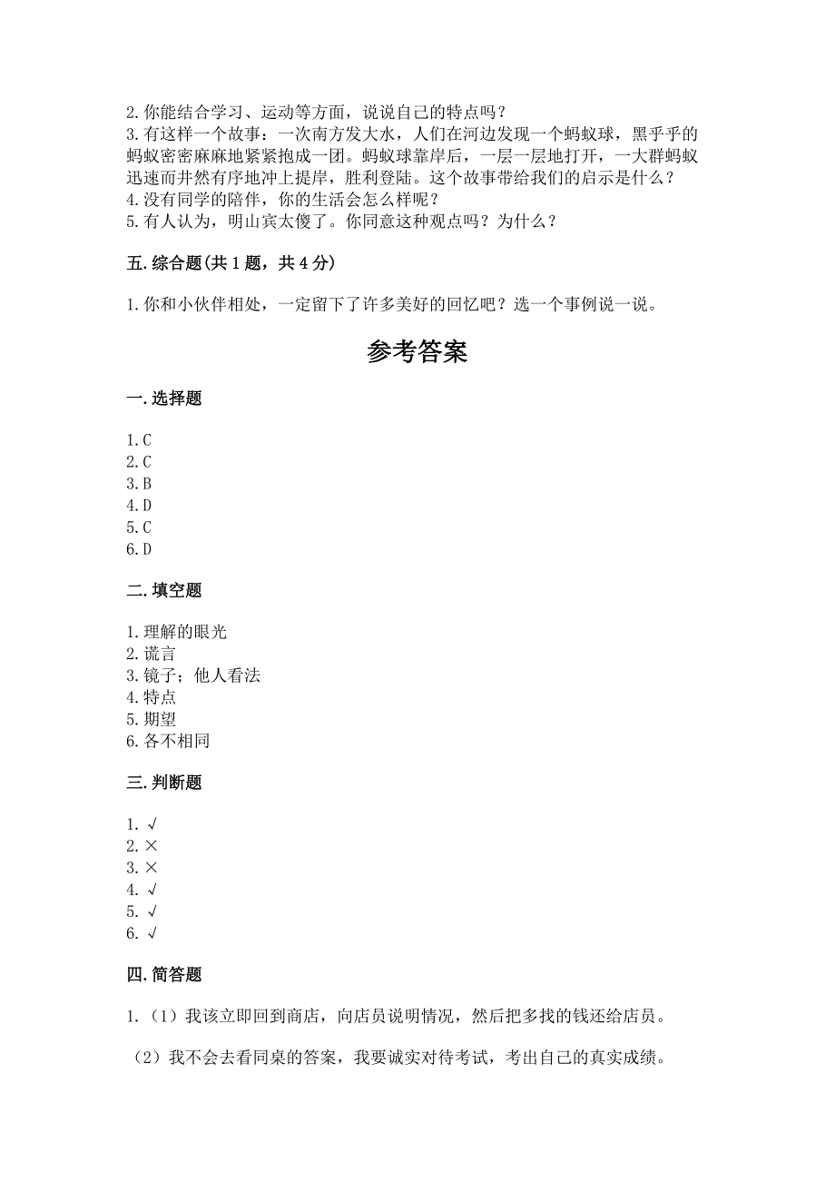 人教部编版--三年级下册第一单元-我和我的同伴-3-我很诚实测试题附参考答案【B卷】.docx_第3页