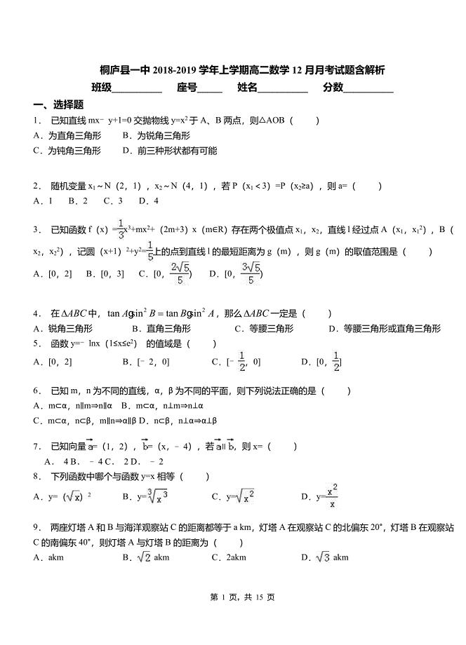 桐庐县一中2018-2019学年上学期高二数学12月月考试题含解析