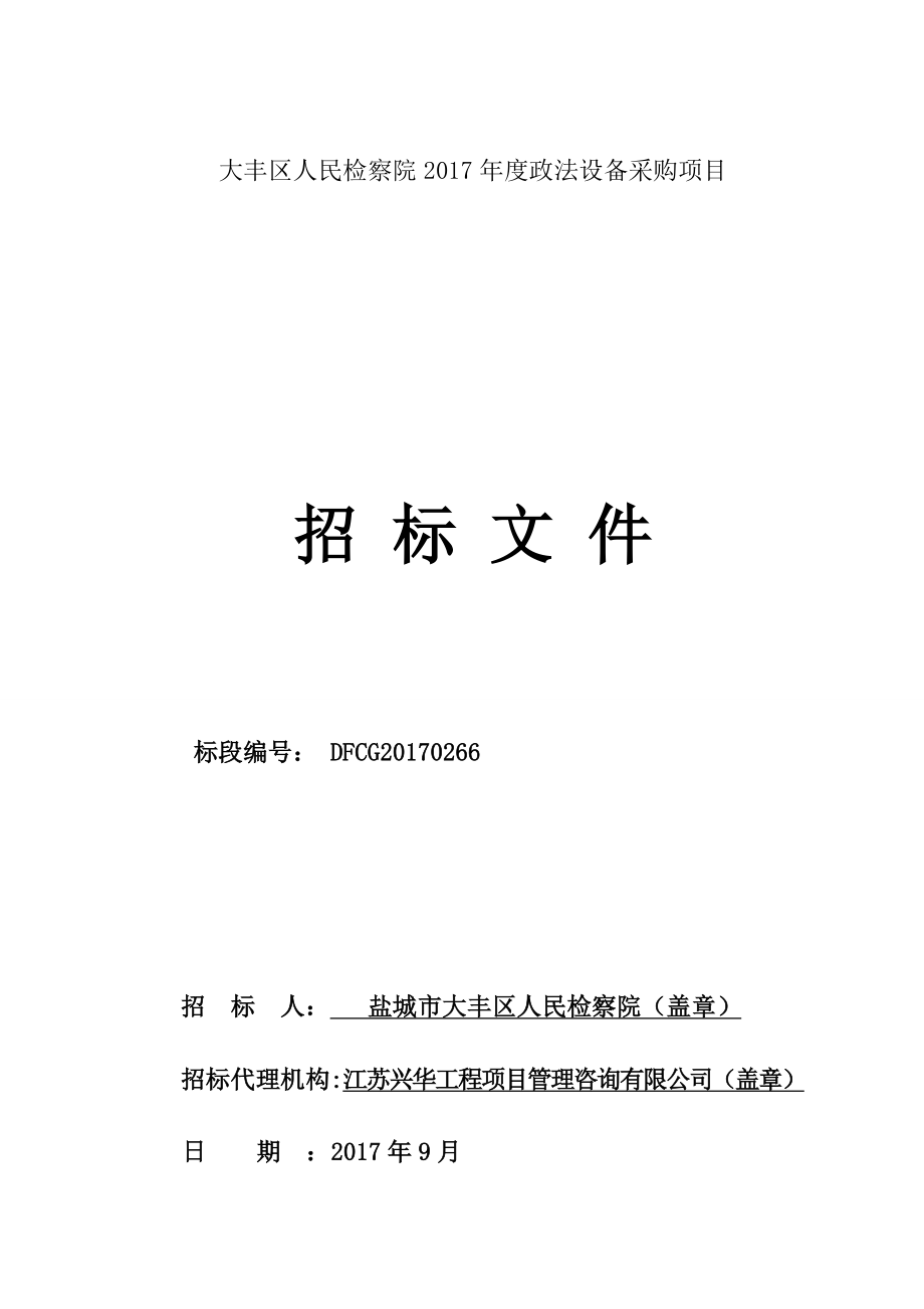 大丰区人民检察院2017年度政法设备采购项目_第1页