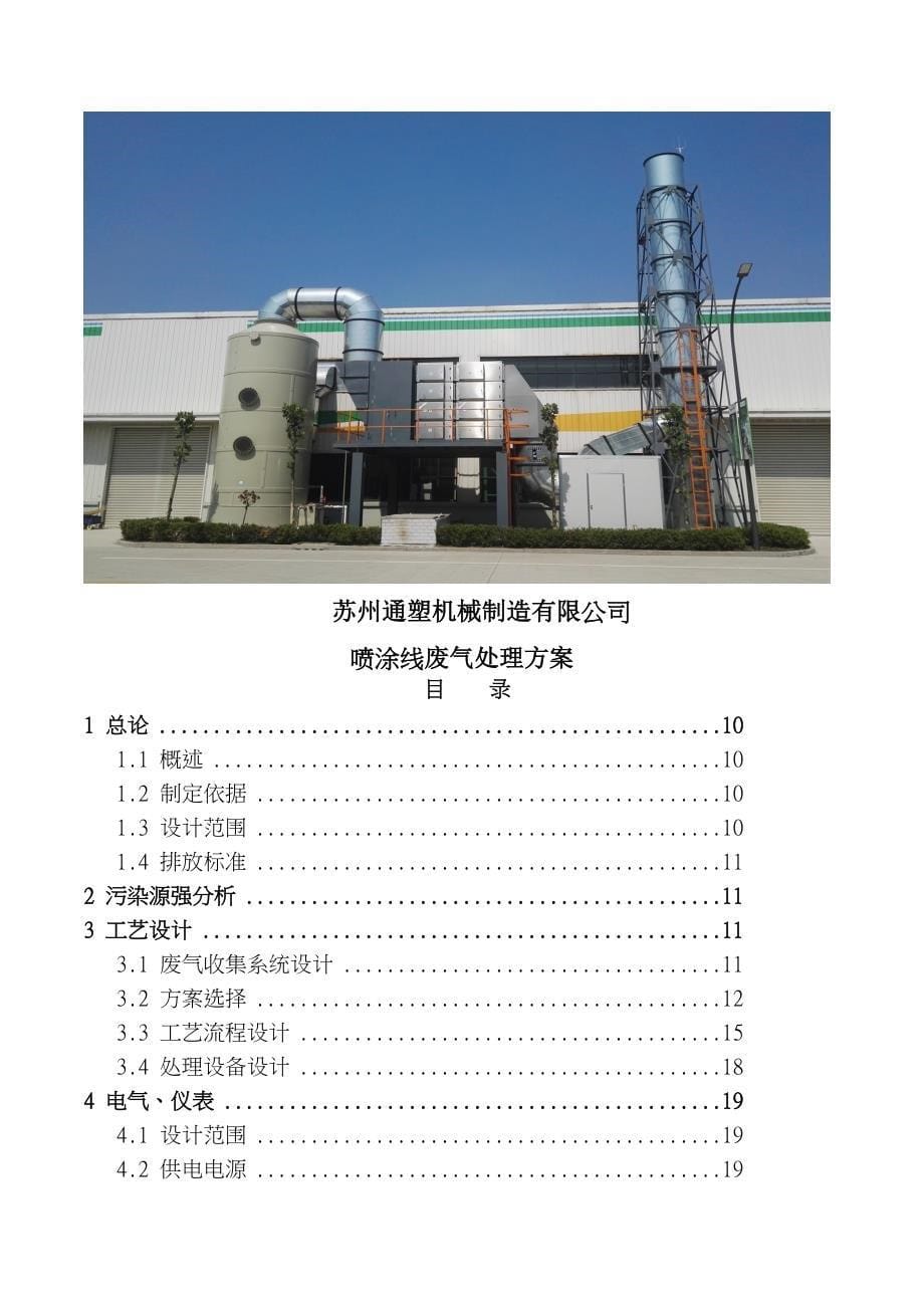 苏州XX机械制造有限公司喷漆废气治理方案及初步预算_第5页