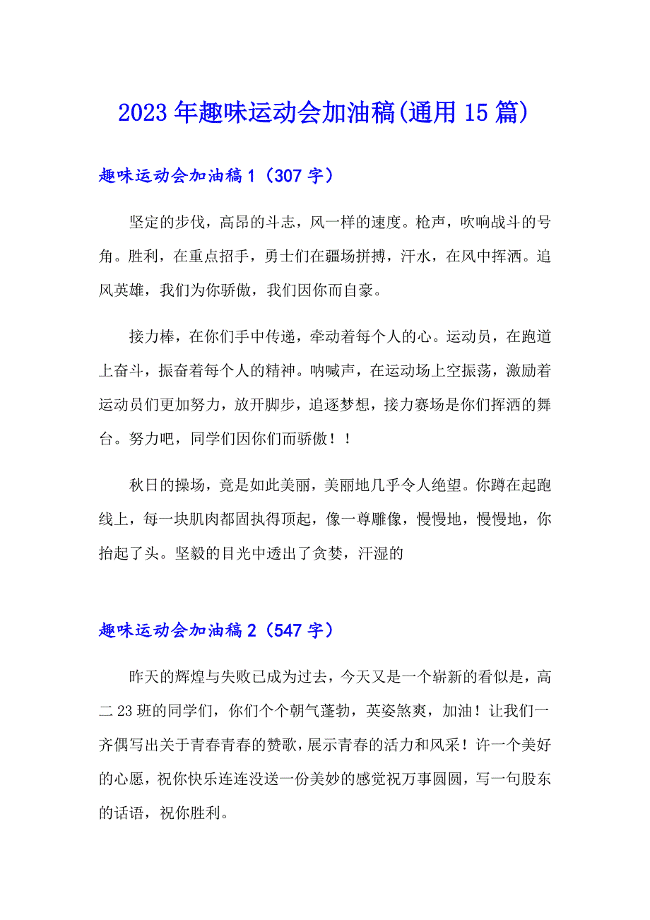 【精选汇编】2023年趣味运动会加油稿(通用15篇)_第1页