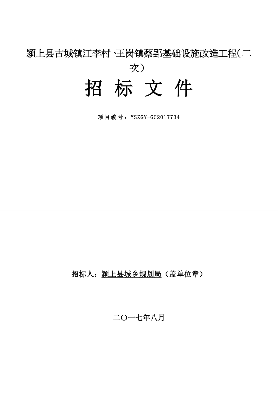 颍上县古城镇江李村王岗镇蔡郢基础设施改造工程二次_第1页