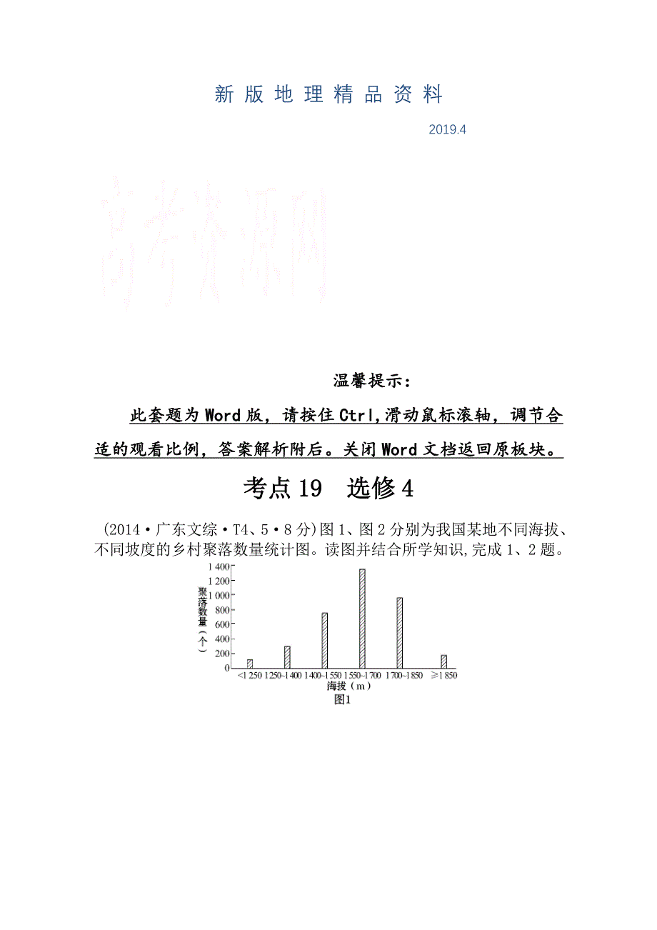 新版高考地理真题类编：考点19选修4含答案_第1页