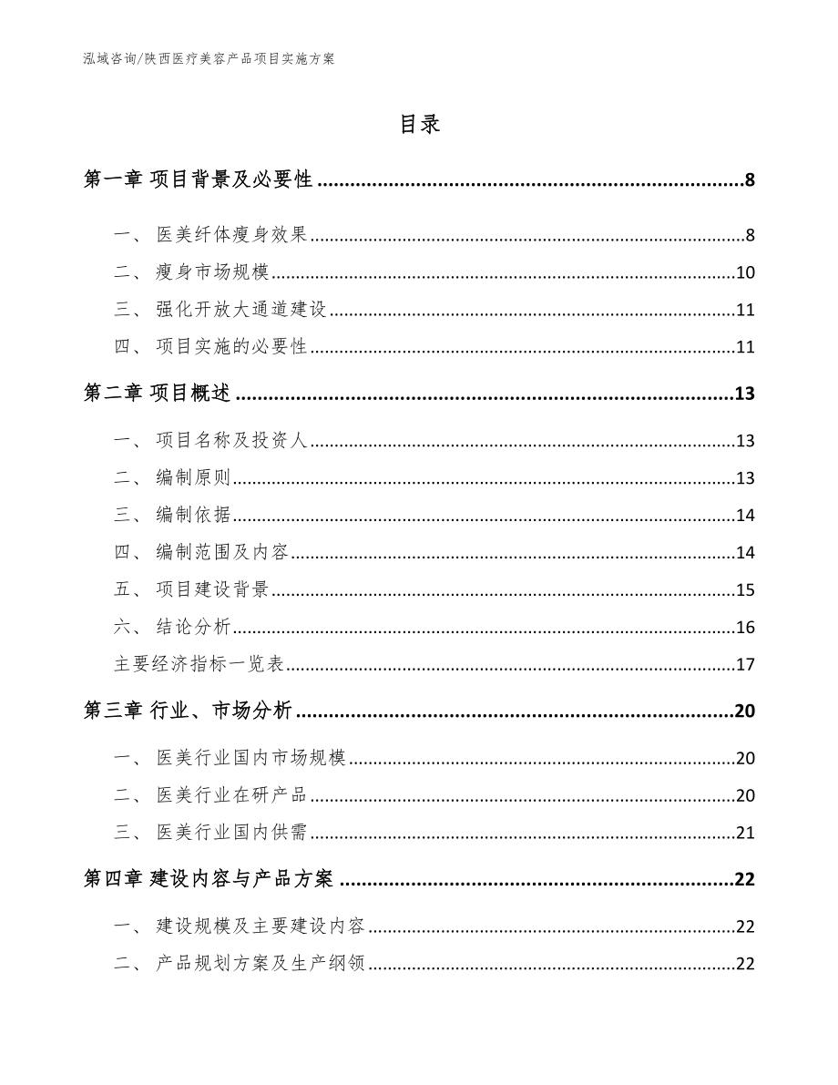 陕西医疗美容产品项目实施方案【参考范文】_第1页