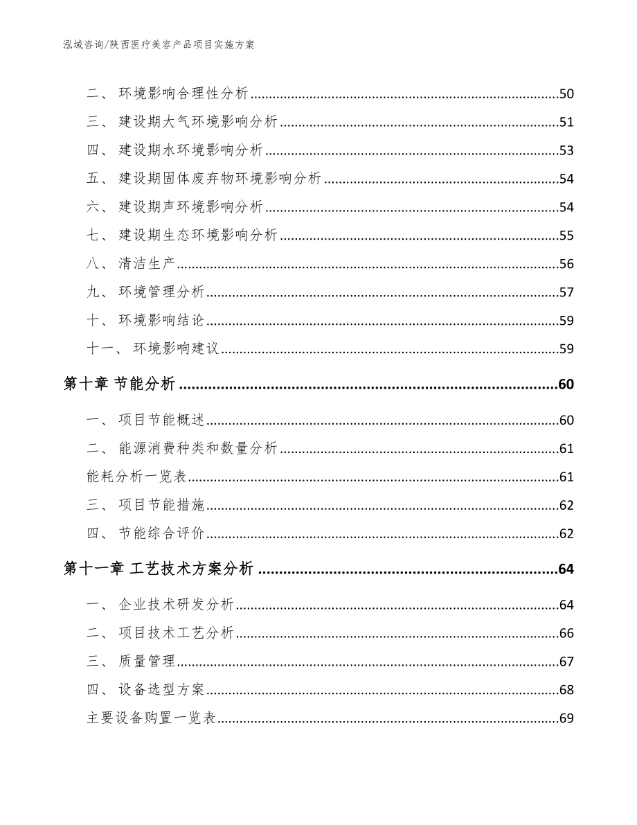 陕西医疗美容产品项目实施方案【参考范文】_第3页