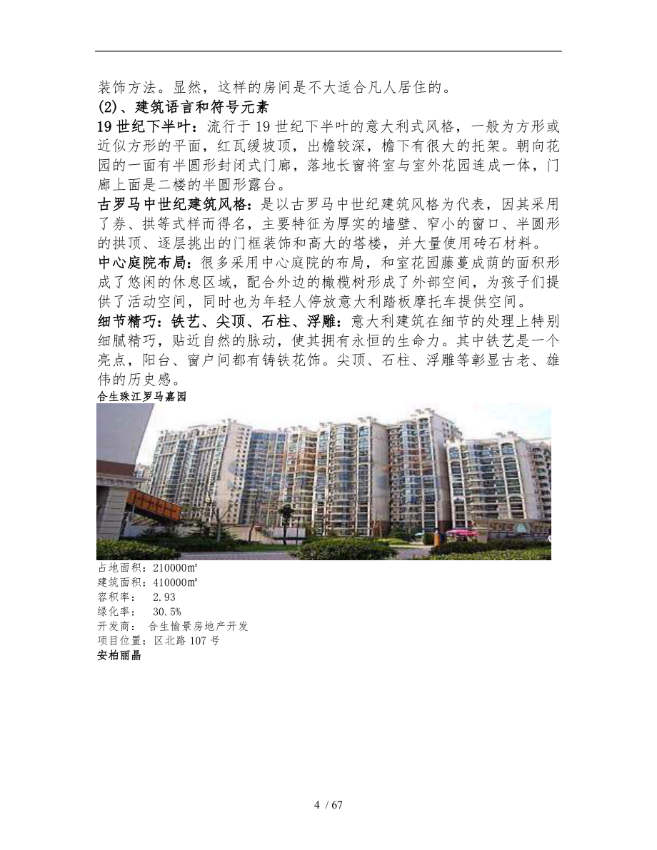 建筑风格建筑类型产品研究报告_第4页