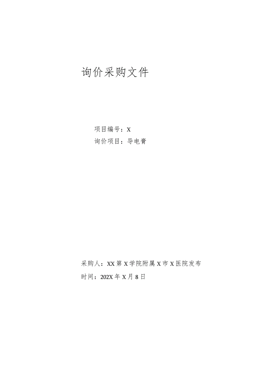 XX第X学院附属X市X医院导电膏询价采购文件_第1页