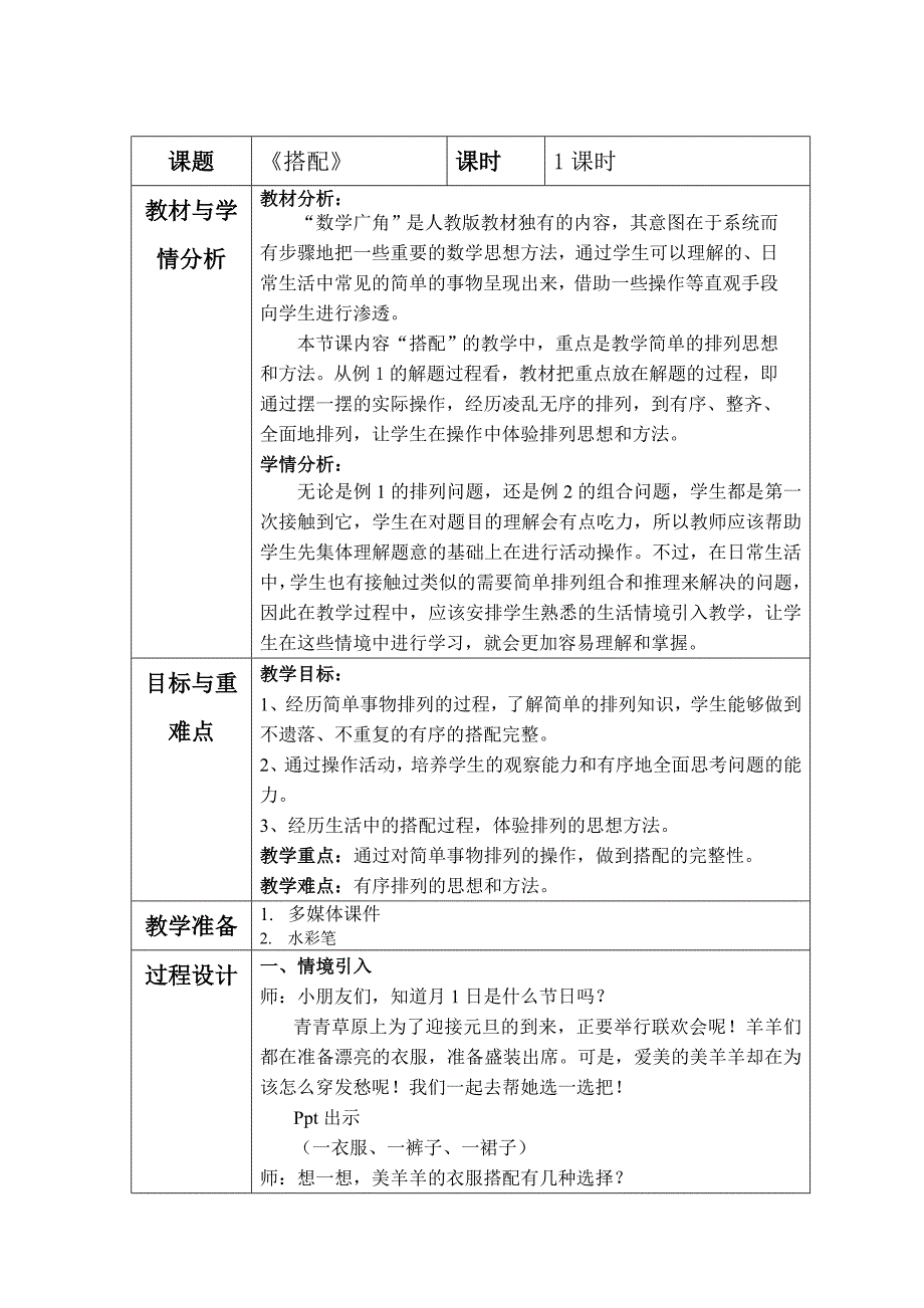 小学数学戴斌兵永嘉县岩坦镇中心小学《搭配》.doc_第1页