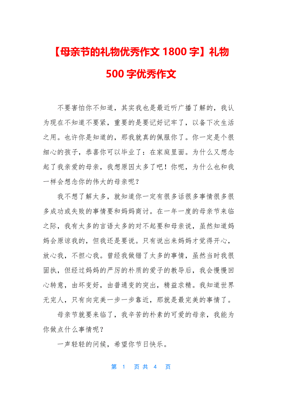 【母亲节的礼物优秀作文1800字】礼物500字优秀作文.docx_第1页