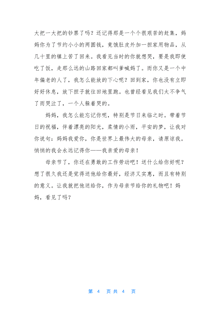 【母亲节的礼物优秀作文1800字】礼物500字优秀作文.docx_第4页