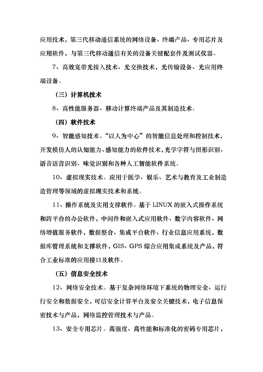 厦门市发展自主创新的关键技术_第2页