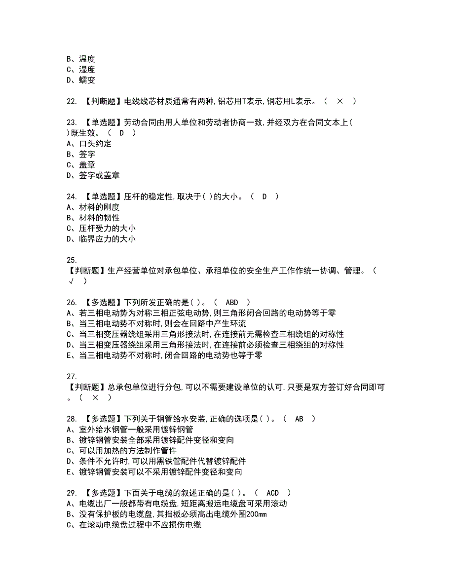 2022年质量员-设备方向-通用基础(质量员)资格证书考试内容及模拟题带答案点睛卷47_第4页