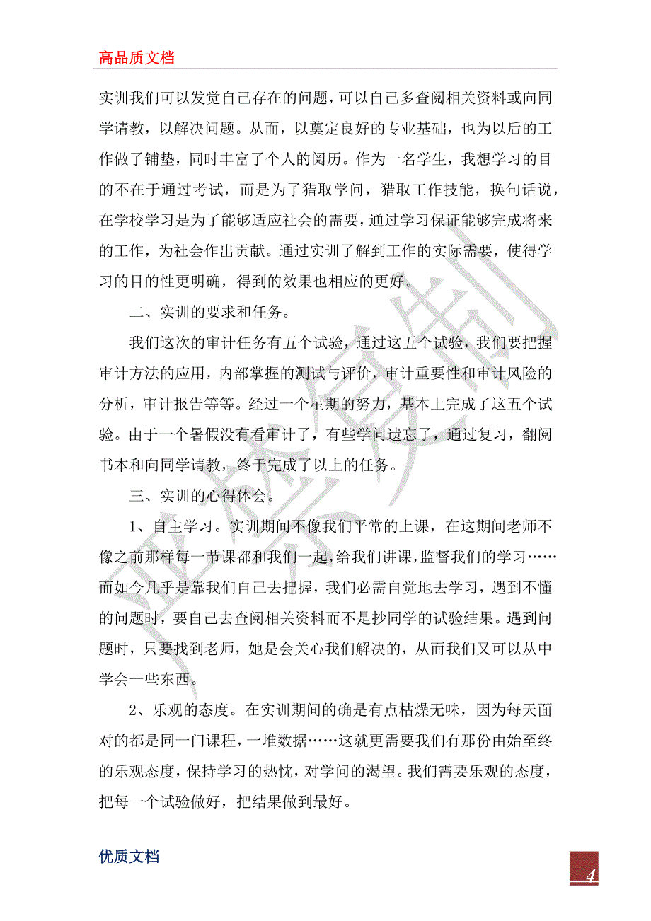 2022年关于审计实训心得体会范文5篇_第4页