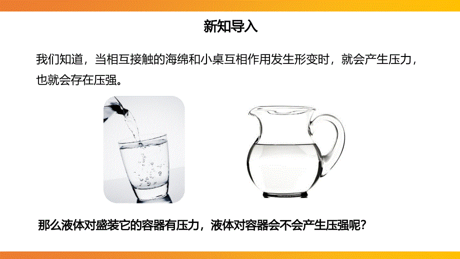 人教版物理八年级下液体的压强第一课时PPT课件带内容_第3页