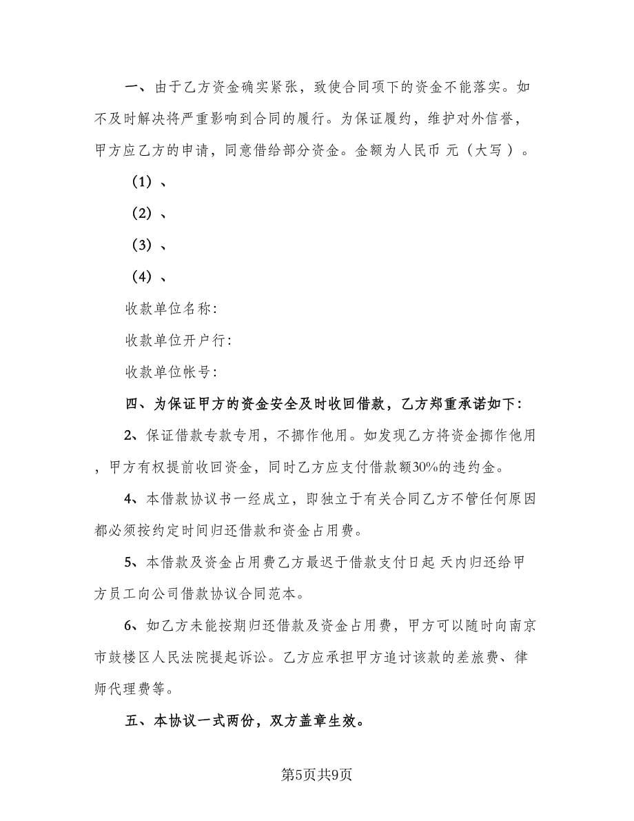 员工借款协议书简单版（四篇）.doc_第5页