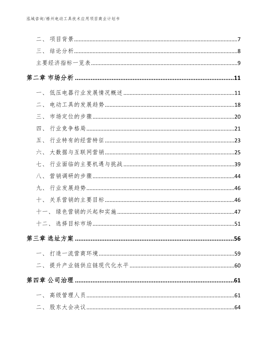 梧州电动工具技术应用项目商业计划书（范文参考）_第3页