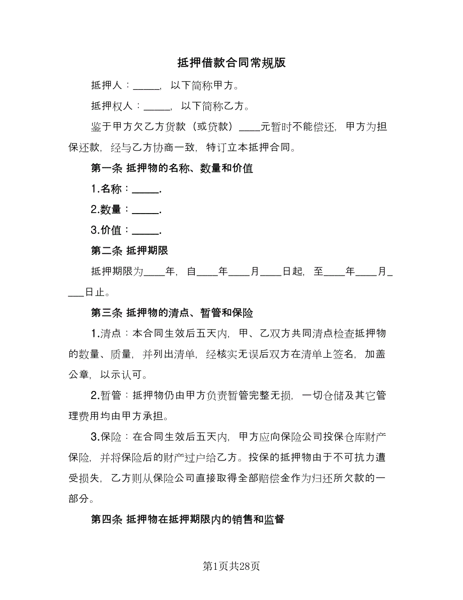 抵押借款合同常规版（八篇）.doc_第1页