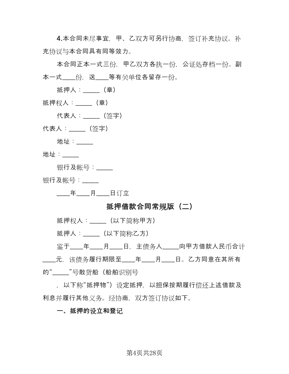 抵押借款合同常规版（八篇）.doc_第4页