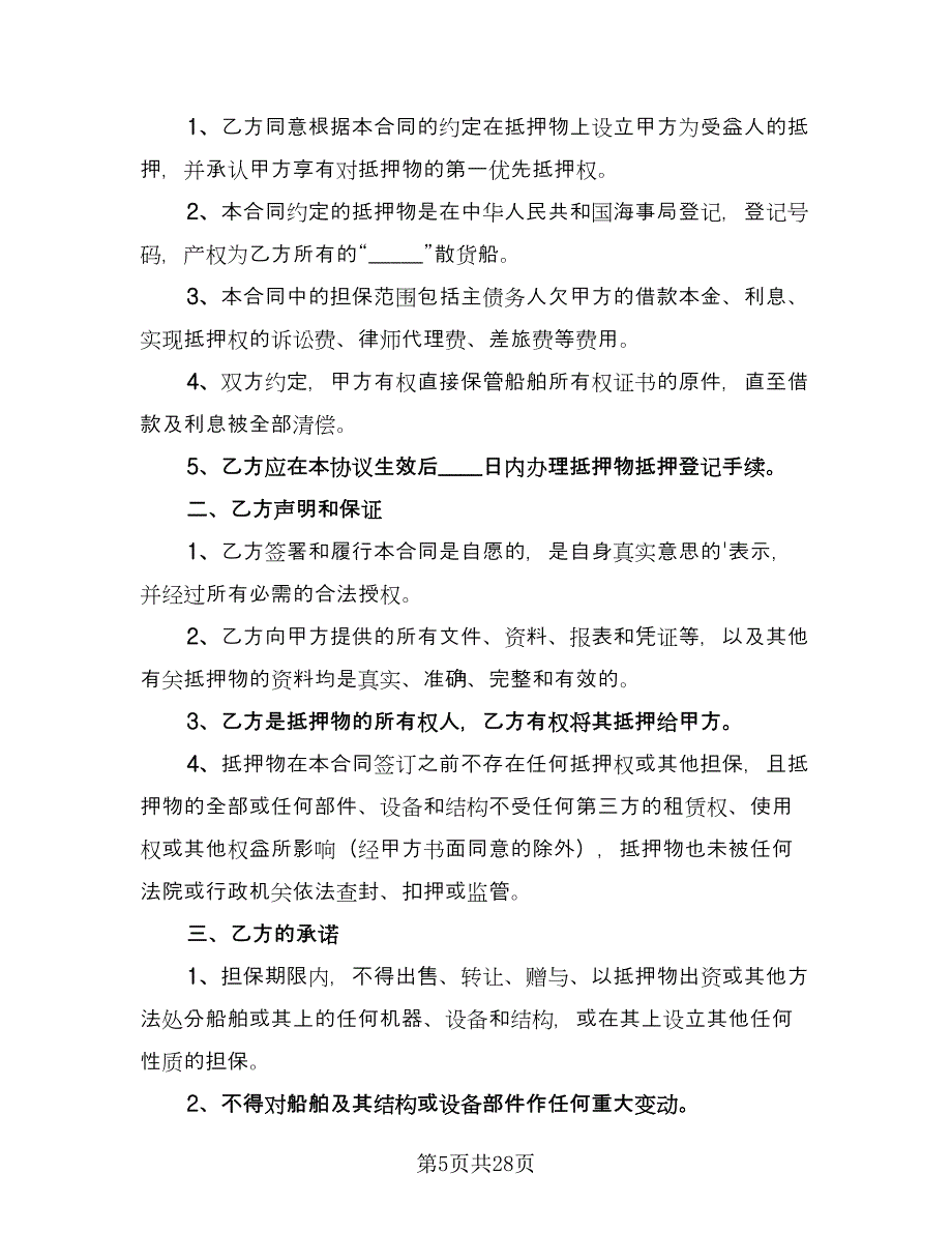 抵押借款合同常规版（八篇）.doc_第5页