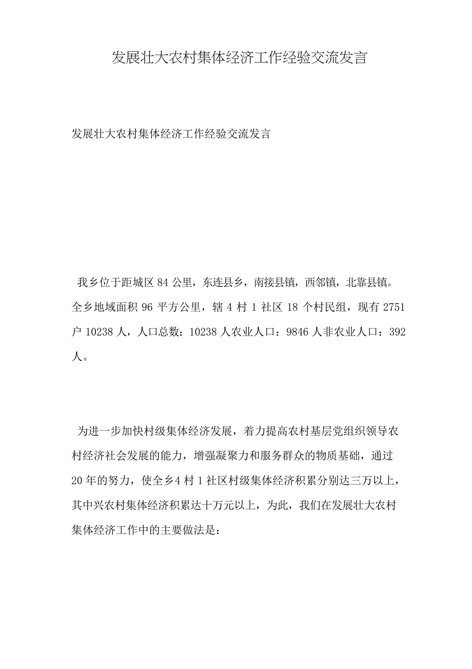 发展壮大农村集体经济工作经验交流发言_第1页