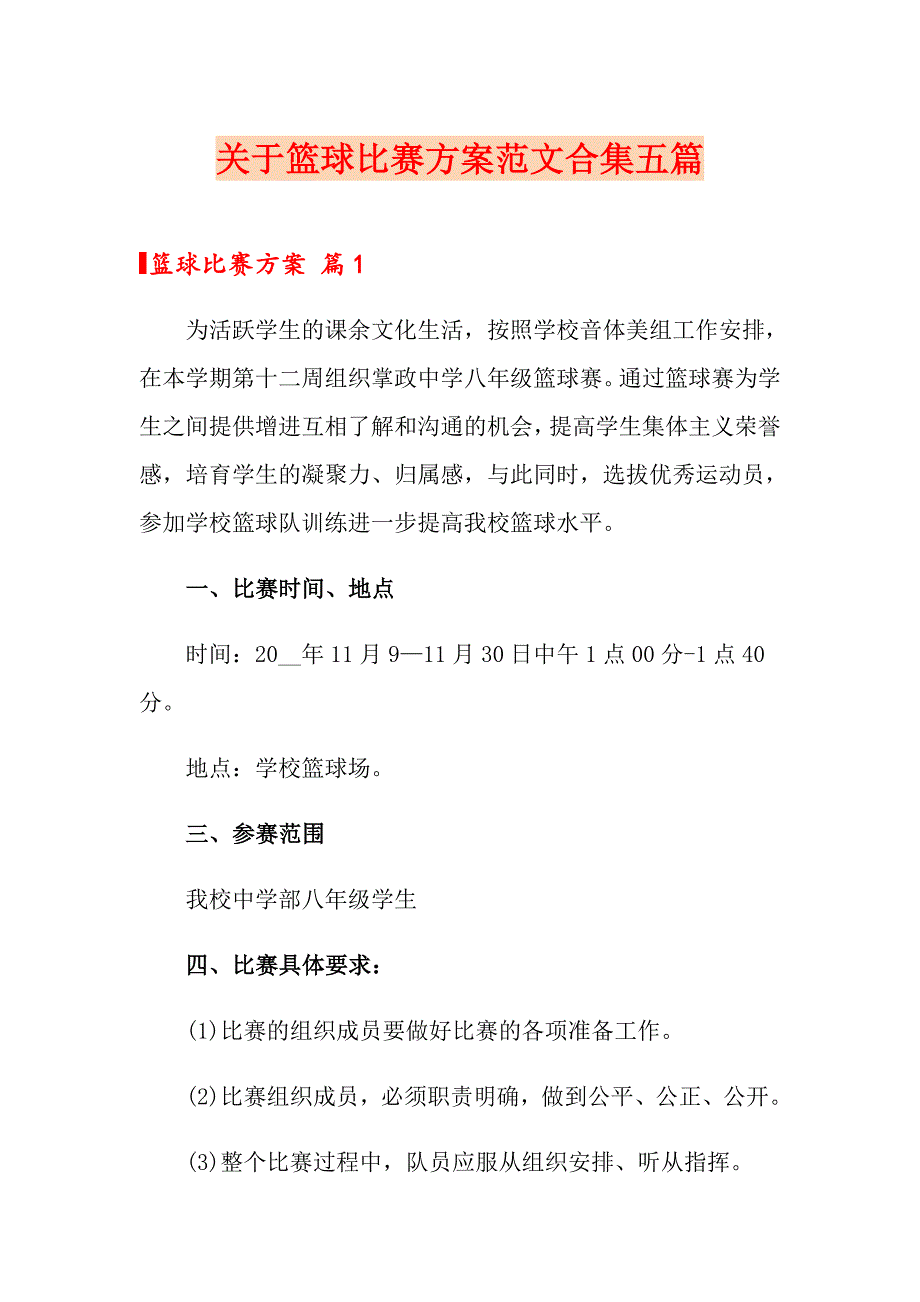 关于篮球比赛方案范文合集五篇_第1页