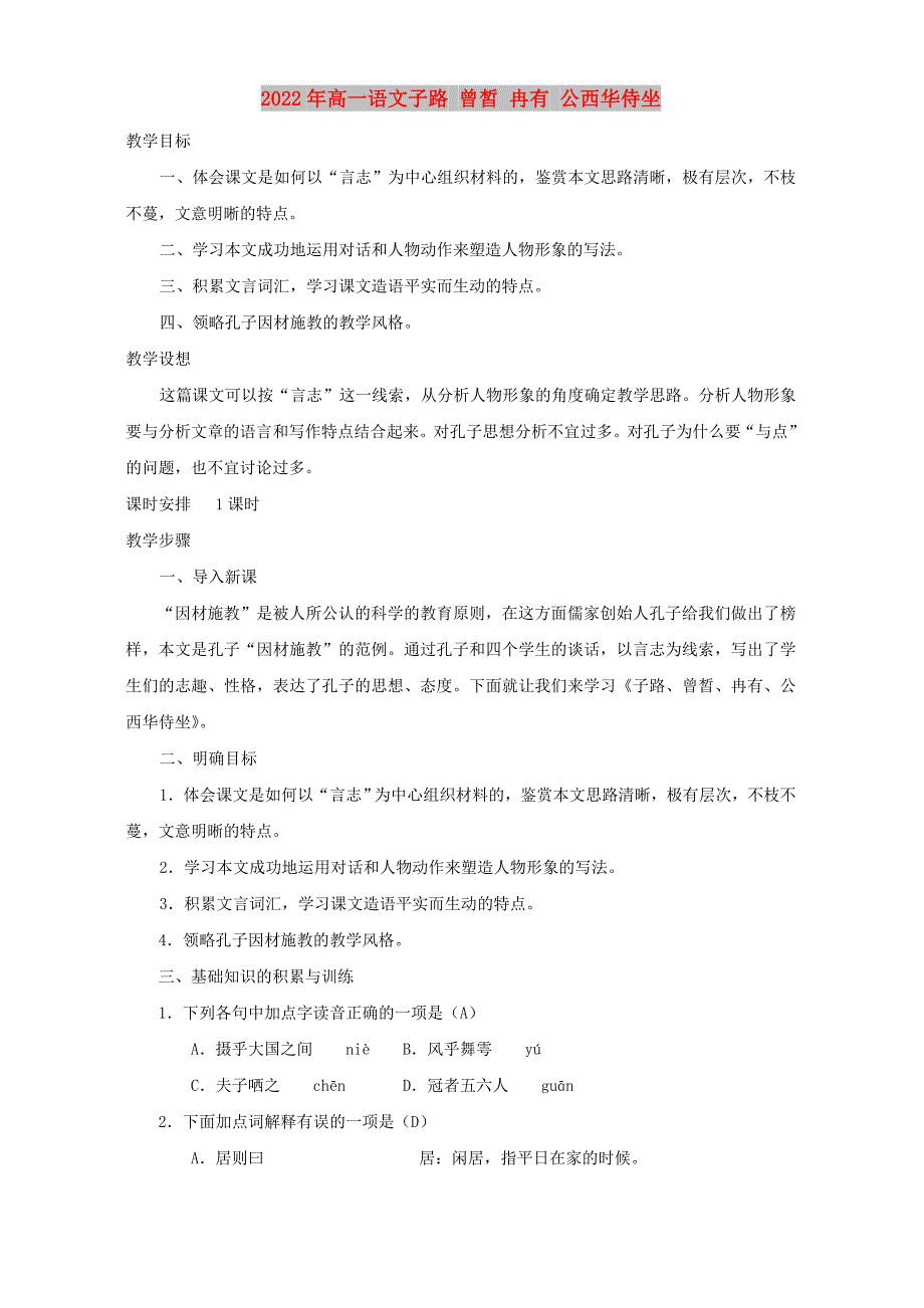 2022年高一语文子路 曾皙 冉有 公西华侍坐_第1页