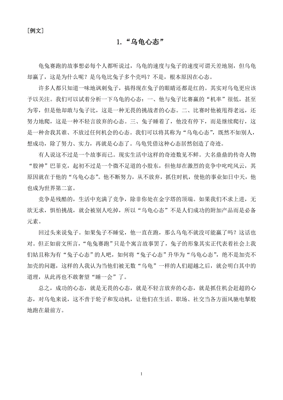 48则话题之一“摆好心态”习作例文.doc_第1页