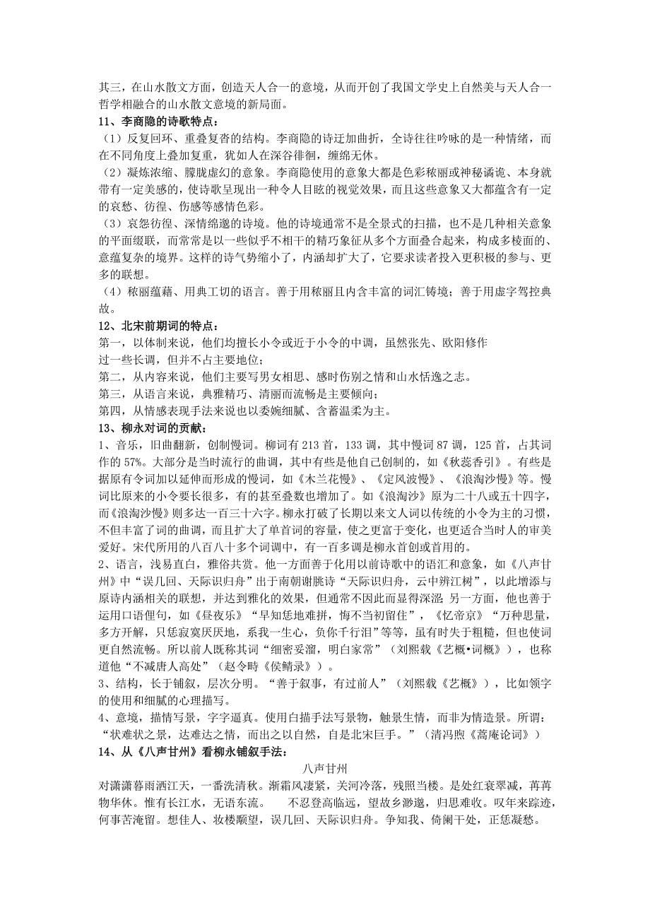 唐宋文学史名词解释和简答题_第5页