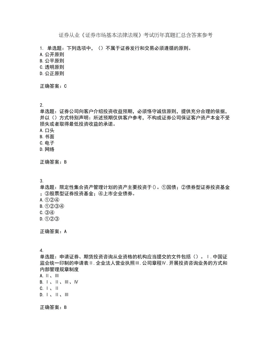 证券从业《证券市场基本法律法规》考试历年真题汇总含答案参考11_第1页