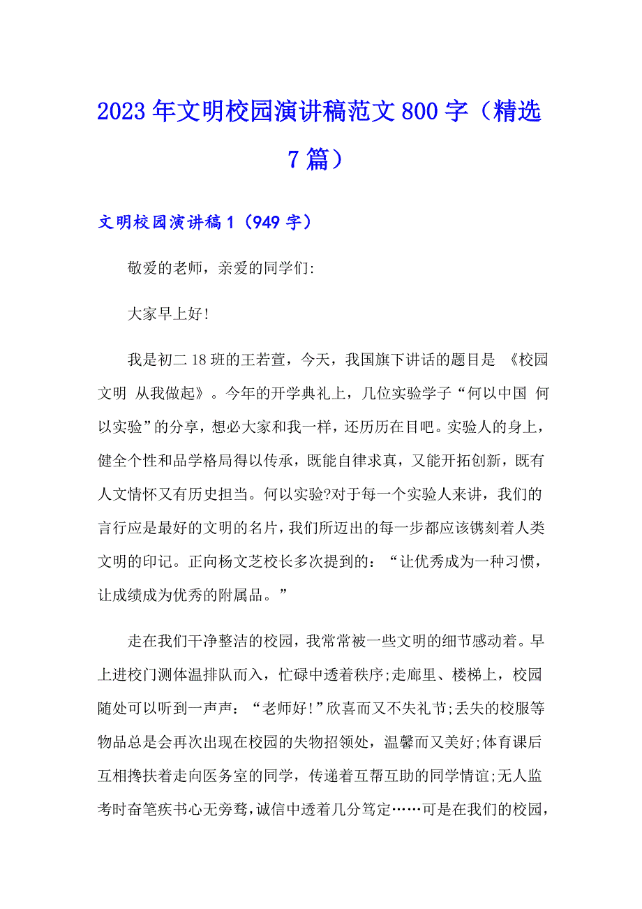 2023年文明校园演讲稿范文800字（精选7篇）_第1页