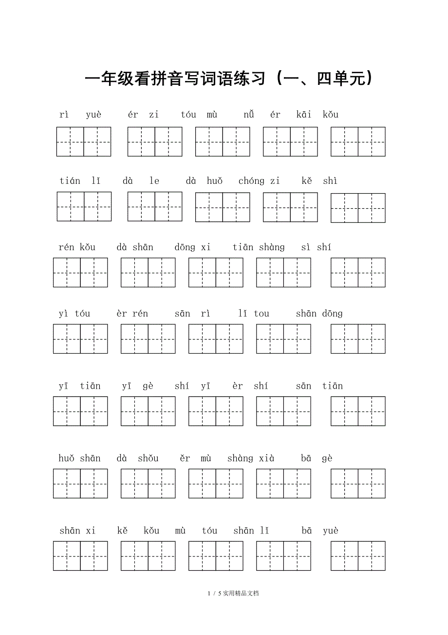 一年级语文上册写字表看拼音写词语经典实用_第1页