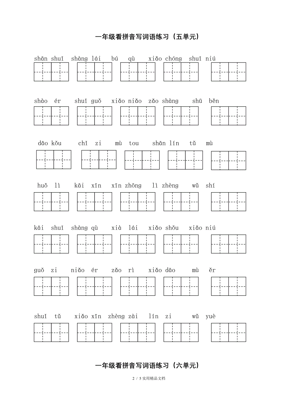 一年级语文上册写字表看拼音写词语经典实用_第2页