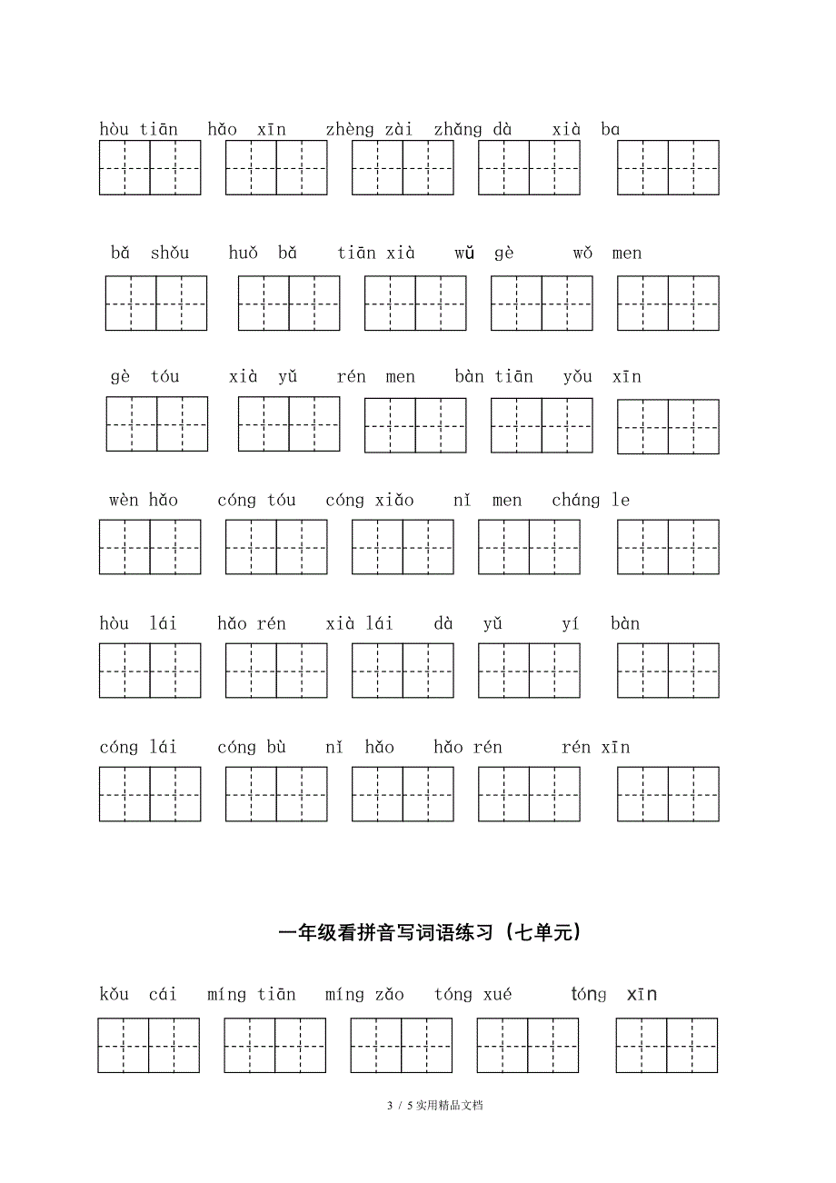 一年级语文上册写字表看拼音写词语经典实用_第3页