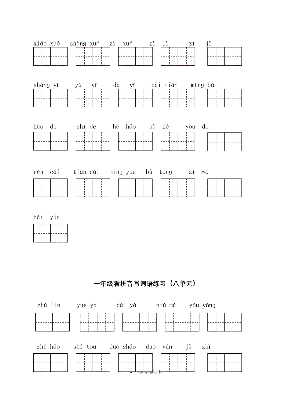 一年级语文上册写字表看拼音写词语经典实用_第4页