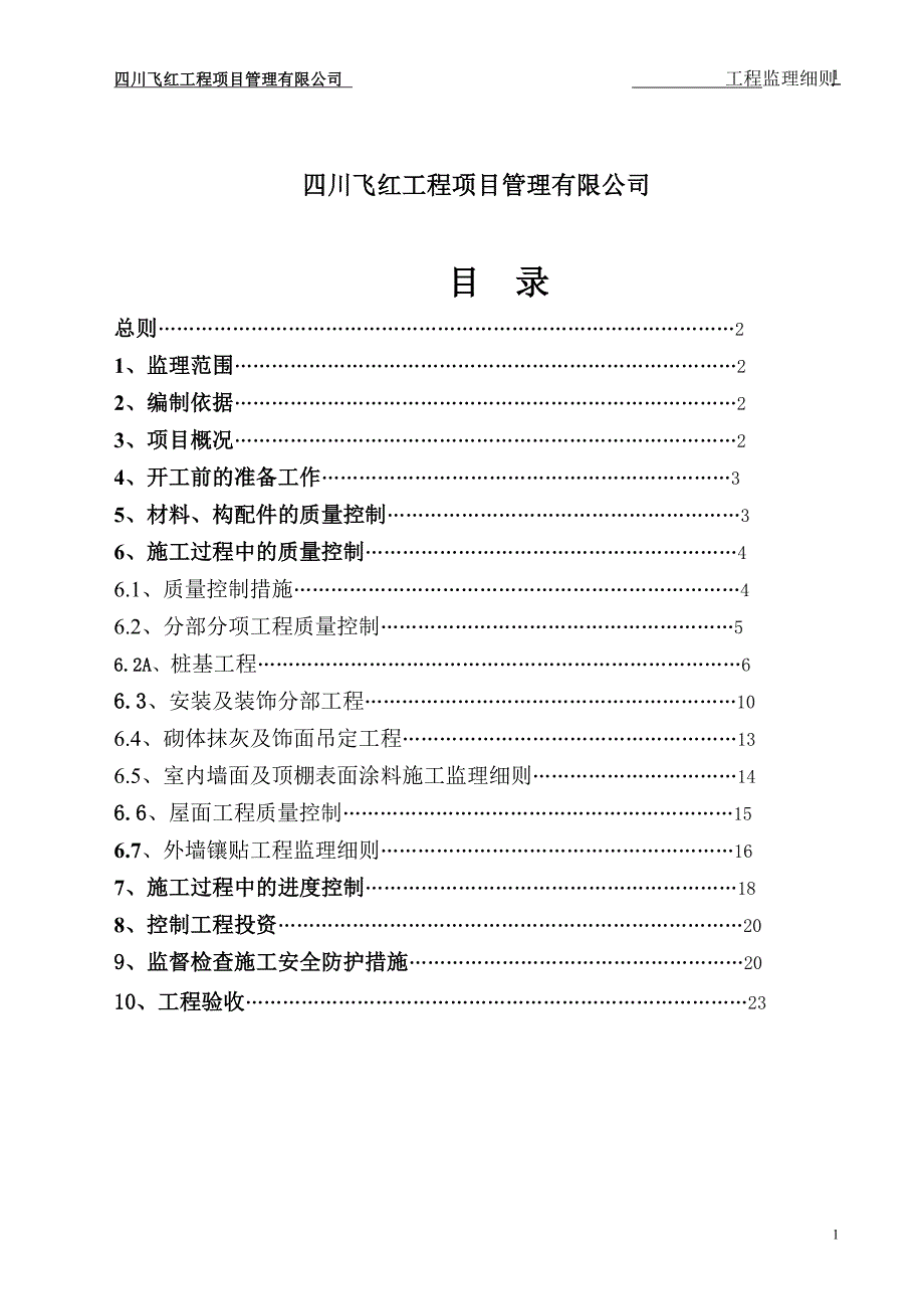 土建监理实施细则.doc_第2页