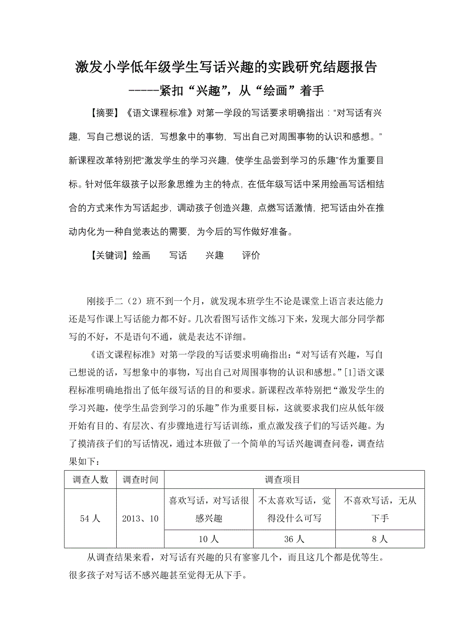 激发小学低年级语文写话兴趣的实践研究结题报告.doc_第1页