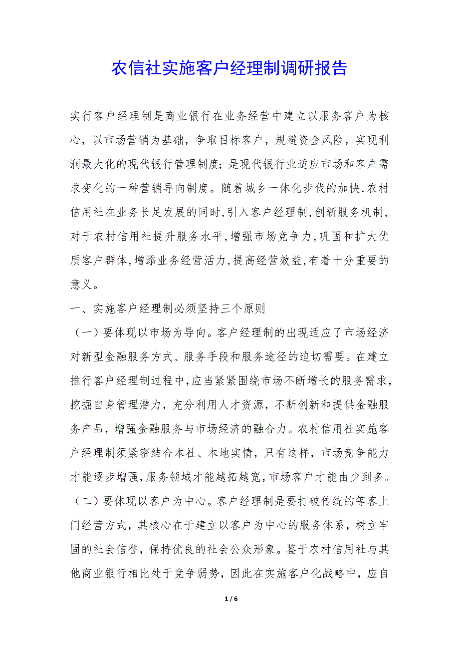 农信社实施客户经理制调研报告-.docx_第1页