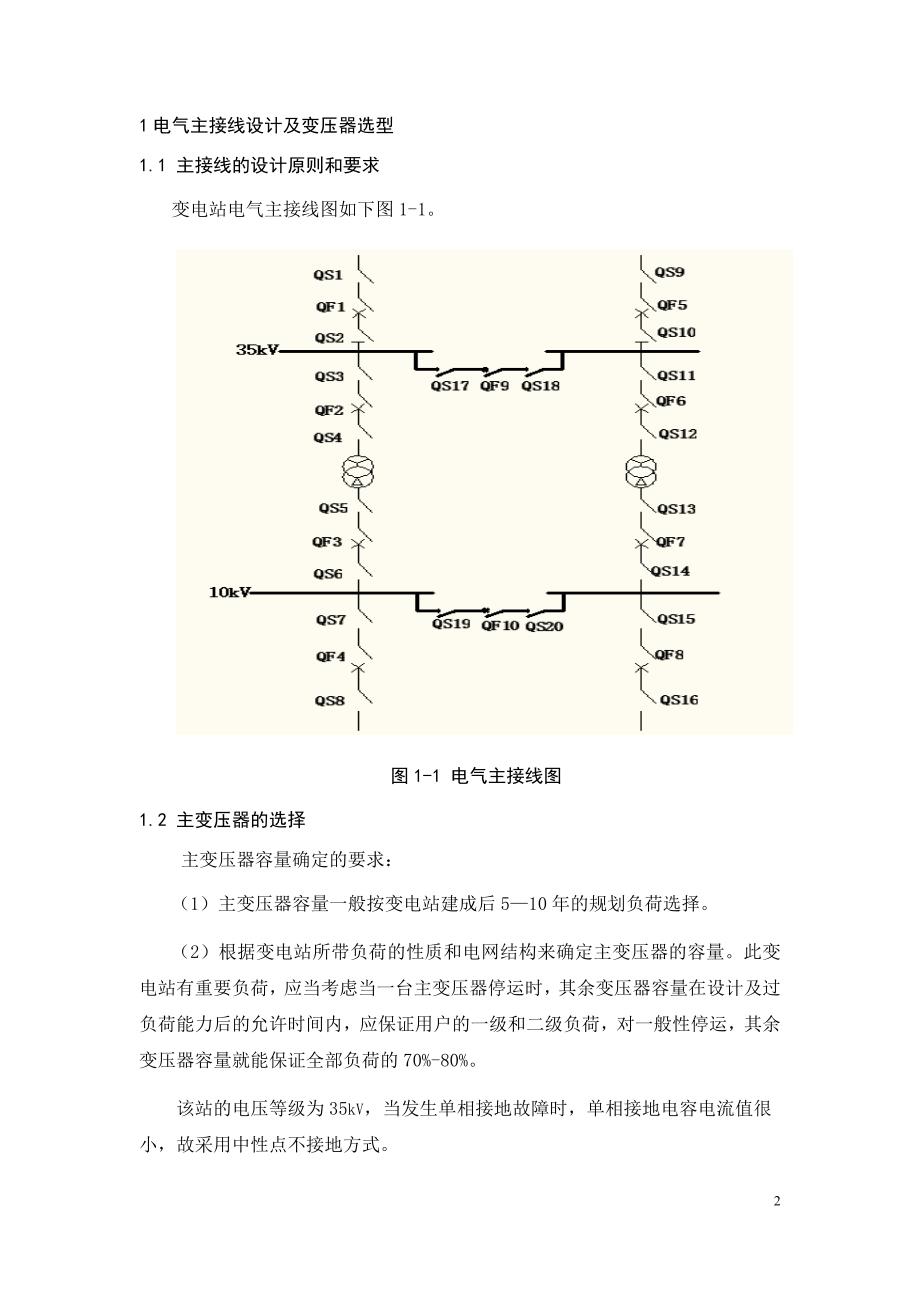 变电站设计侧重变压器二次保护--35-10kV变电站设计.docx_第2页