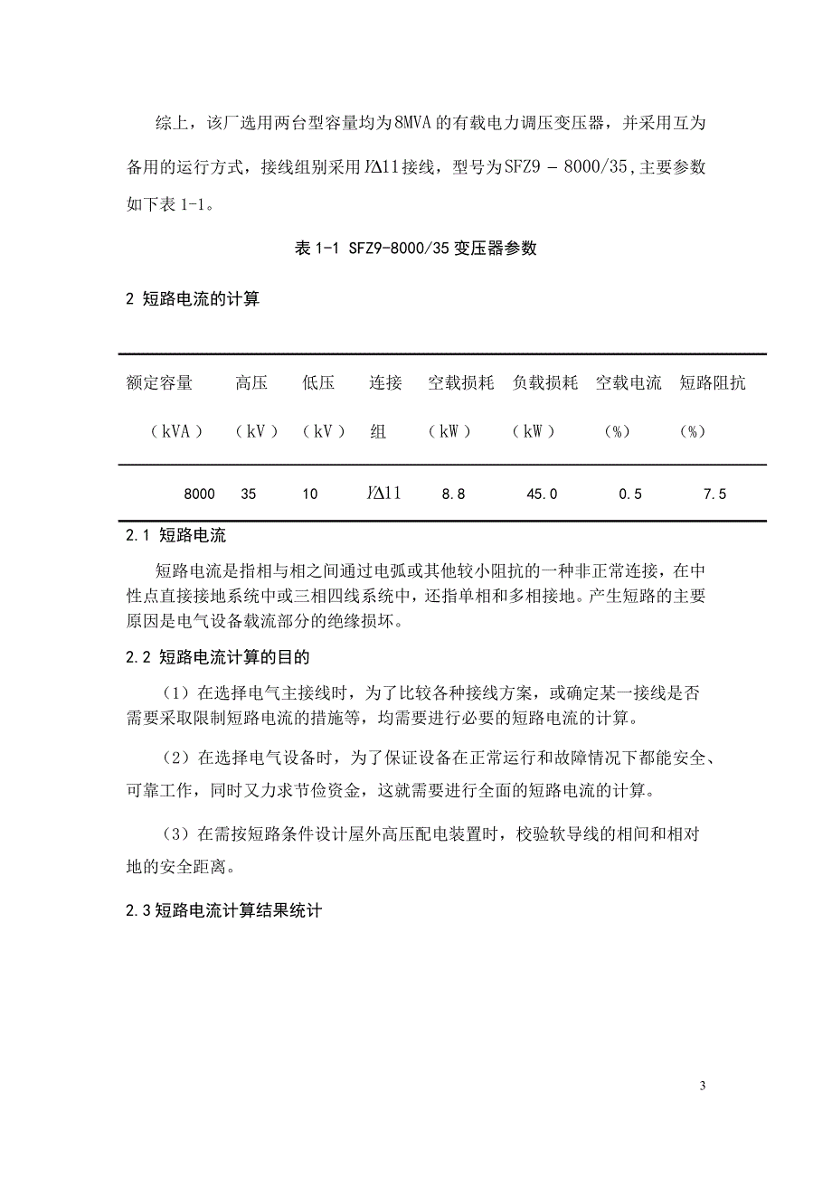 变电站设计侧重变压器二次保护--35-10kV变电站设计.docx_第3页