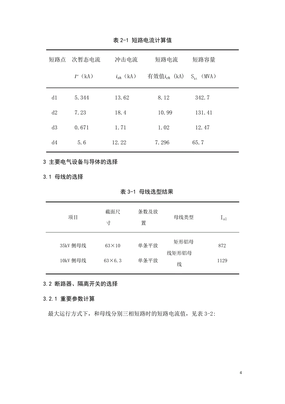 变电站设计侧重变压器二次保护--35-10kV变电站设计.docx_第4页